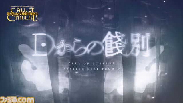 【新クトゥルフ神話TRPG】1人用シナリオ『Dからの餞別』が発売。『カタシロ』のディズム原案。自分が進行役になって遊ぶ1on1シナリオ同梱