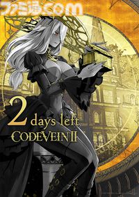 『コードヴェイン2』本日（1/29）発売。吸血鬼ハンターとして、世界の崩壊を止めるために100年前の過去へ。絆を結んだバディとともに強敵に挑む