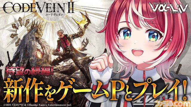 『コードヴェイン2』本日（1/29）発売。吸血鬼ハンターとして、世界の崩壊を止めるために100年前の過去へ。絆を結んだバディとともに強敵に挑む