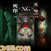 『心霊ホラーADV シリーズ全集』が1/29リリース。『死印』『NG』『死噛 ~シビトマギレ~』がセットになったお得なダウンロードソフト。パッケージ版の生産終了を受けて発売に