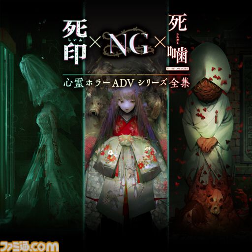 『心霊ホラーADV シリーズ全集』が1/29リリース。『死印』『NG』『死噛 ~シビトマギレ~』がセットになったお得なダウンロードソフト。パッケージ版の生産終了を受けて発売に