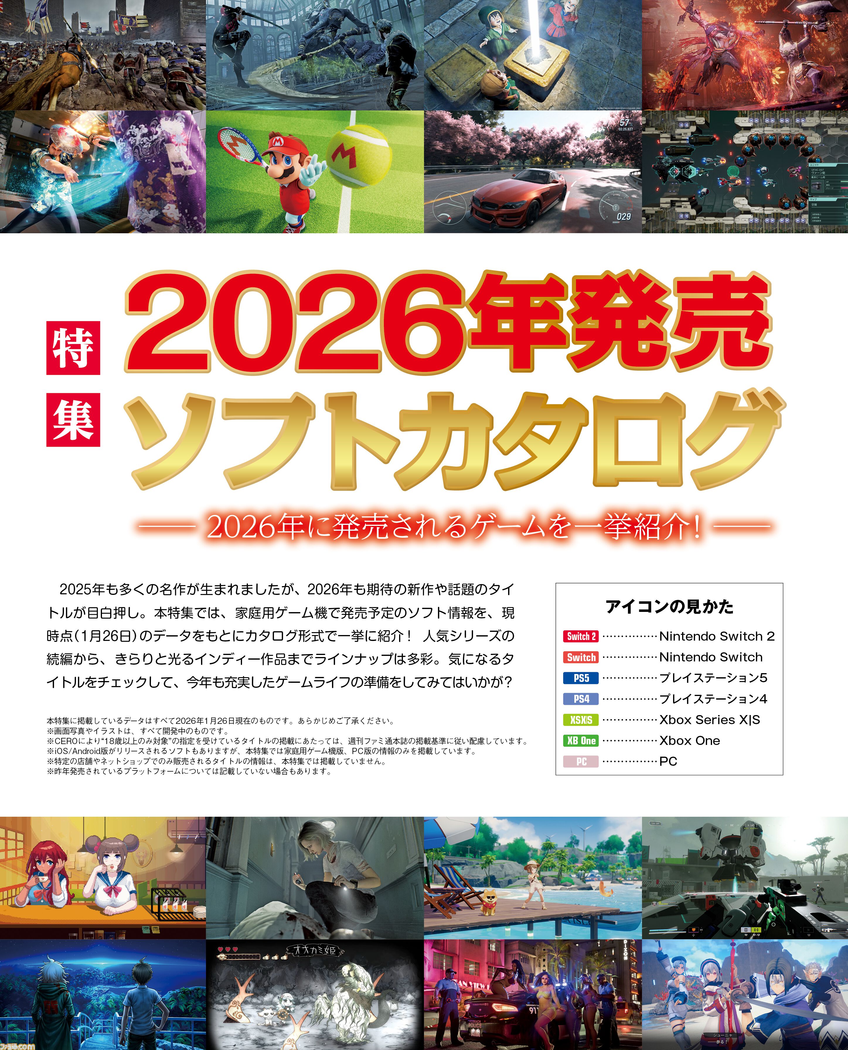 人気シリーズの続編から珠玉のインディー作品まで、2026年の注目作を