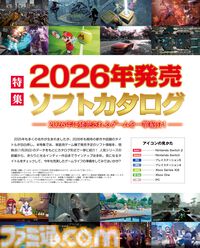 人気シリーズの続編から珠玉のインディー作品まで、2026年の注目作を一挙掲載！ “2026年発売ソフトカタログ”特集【先出し週刊ファミ通】