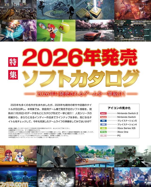 人気シリーズの続編から珠玉のインディー作品まで、2026年の注目作を一挙掲載！ “2026年発売ソフトカタログ”特集【先出し週刊ファミ通】