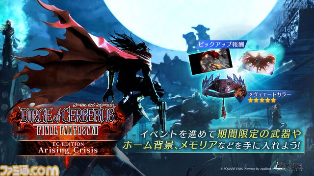 『FF7 エバークライシス』★5武器確定ガチャチケ、レッドXIII専用★5武器などがもらえるイベント“DIRGE of CERBERUS FF7 ECエディション”開催