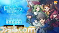 『Riviera～約束の地リヴィエラ～』スマホ版が発売。HDリマスター化したファンタジーRPGがタッチ操作でお手軽にプレイ可能に