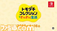 【トモコレ新作】『トモダチコレクション わくわく生活』の発売日が4月16日に決定。ペットや服などを自由に作れるアイテム工房など、ゲームの詳細も明らかに