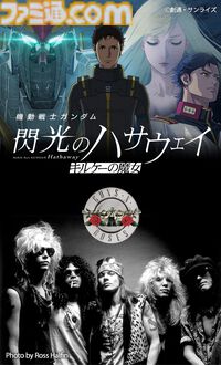 『ガンダム 閃光のハサウェイ キルケーの魔女』ガンズ・アンド・ローゼズの名曲『スウィート・チャイルド・オブ・マイン』がED主題歌に採用。2/2にスペシャルPV解禁