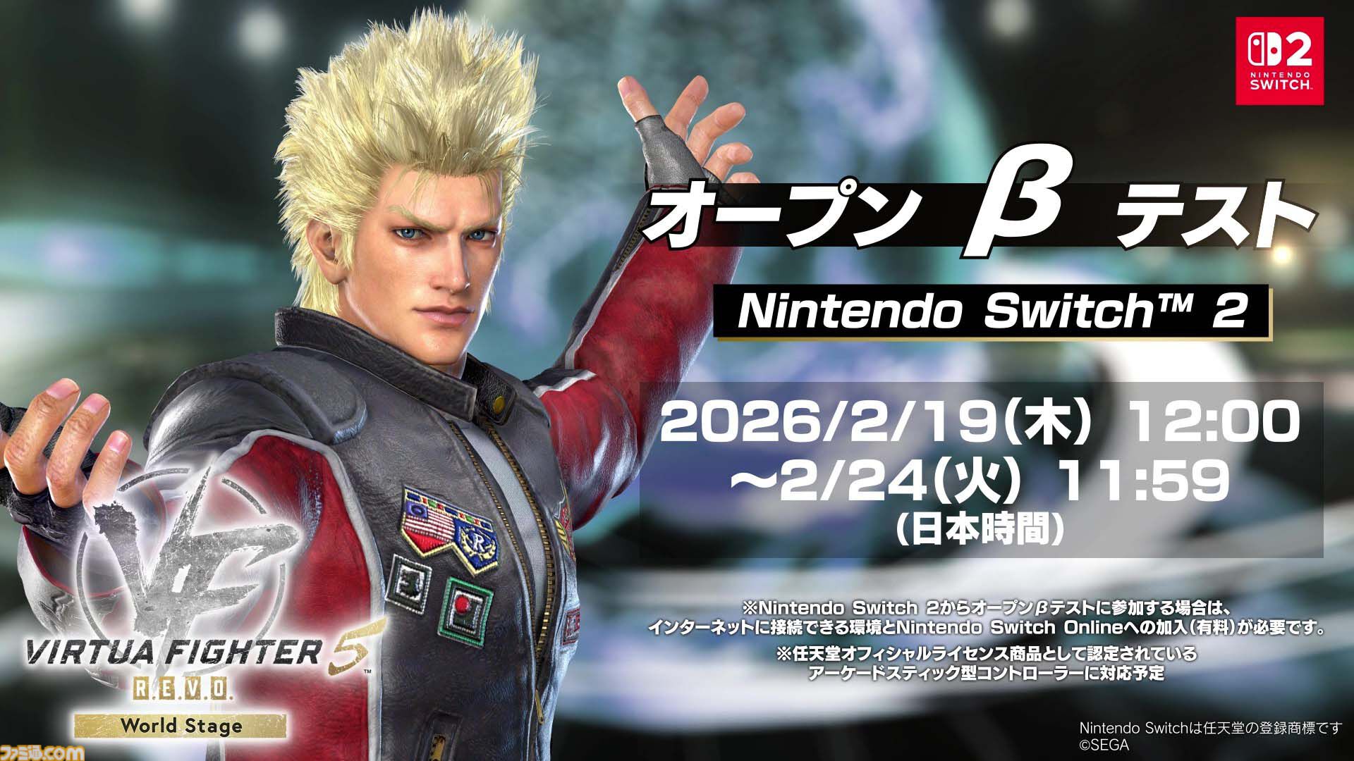 『バーチャファイター5 R.E.V.O. World Stage』Switch 2版が3月26日に発売。本日（1/30）より予約開始。オープンβテストが2月19日より実施
