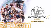 『バーチャファイター5 R.E.V.O. World Stage』Switch 2版が3月26日に発売。本日（1/30）より予約開始。オープンβテストが2月19日より実施