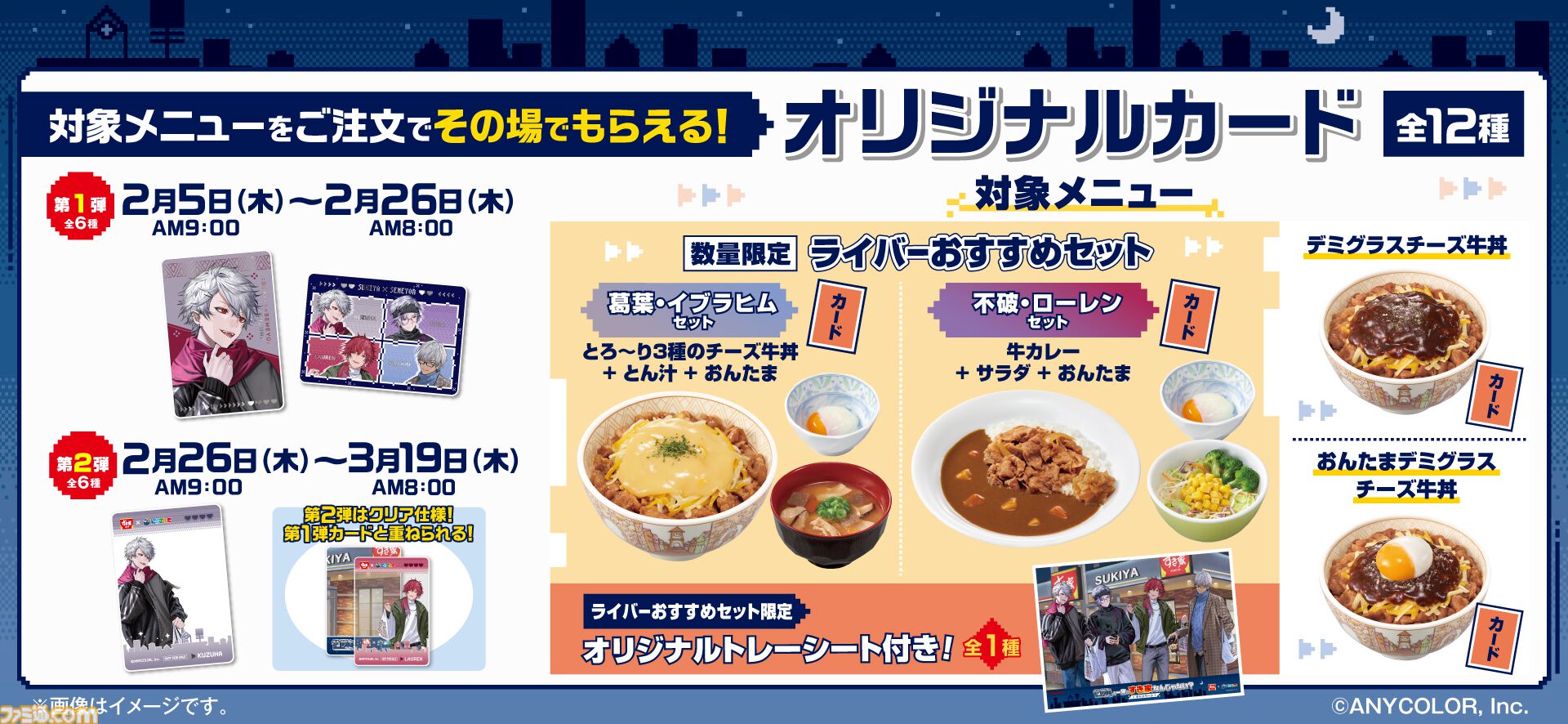 すき家×にじさんじ“せめ4”コラボキャンペーンが2/5より開催。葛葉、ローレン、イブラヒム、ふわっちのオリジナルカードがもらえるセット、店内放送など盛りだくさん