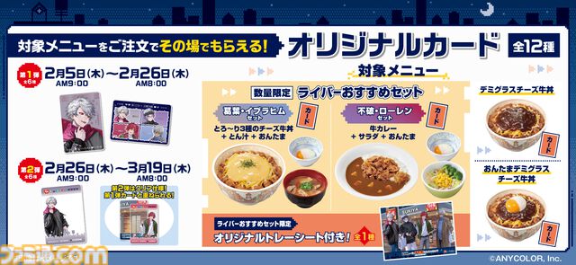 すき家×にじさんじ“せめ4”コラボキャンペーンが2/5より開催。葛葉、ローレン、イブラヒム、ふわっちのオリジナルカードがもらえるセット、店内放送など盛りだくさん