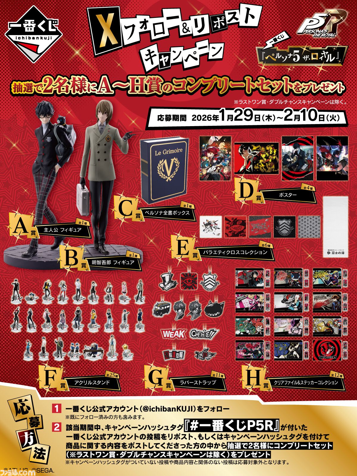 ペルソナ5R』の一番くじが本日（1/31）発売。『P5R』のスタイリッシュ