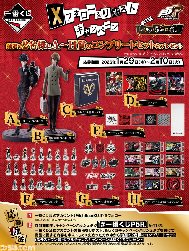 『ペルソナ５ ザ・ロイヤル』の一番くじが本日（1/31）発売。『P5R』のスタイリッシュさが表現されたアイテムが多数登場、ラストワン賞はジョーカーフィギュア