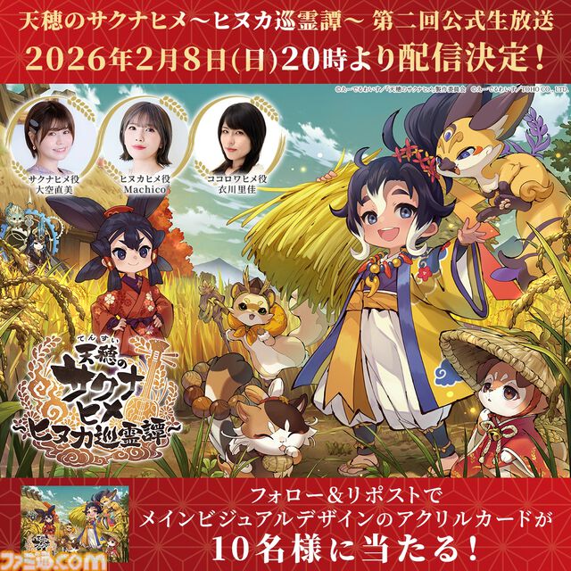 『天穂のサクナヒメ～ヒヌカ巡霊譚～』深みが増した稲作などのゲームシステムを紹介する公式生放送が2月8日に配信。サクナヒメ役の大空直美ら出演