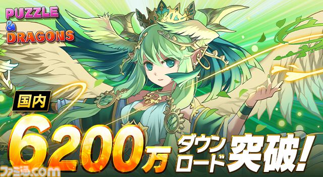 『パズドラ』国内累計6200万ダウンロード突破。ゲーム内で特別なイベントを近日開催予定