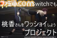 【ガルクラ】『桃香（を）ワッショイ』Switch移植クラファンを2月実施。河原木桃香を自宅に送り届ける謎ゲー。目標は300万円