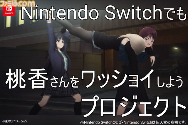 【ガルクラ】『桃香（を）ワッショイ』Switch移植クラファンを2月実施。河原木桃香を自宅に送り届ける謎ゲー。目標は300万円