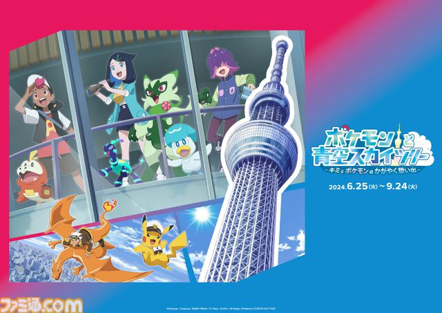 【アニポケ】東京スカイツリーコラボが6月25日より開催。ポケモンをイメージしたライト演出や特別映像の上映を実施。館内装飾やフォトスポットも
