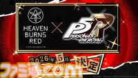 【ヘブバン4周年まとめ】『ペルソナ5 ザ・ロイヤル』コラボが5⽉開催。アトラス監修のオリジナルストーリー。⼿塚咲がプレイアブル実装決定