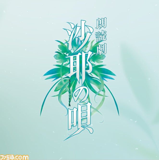 沙耶の唄』が朗読劇に。原作は虚淵玄が脚本を手掛けた2003年のアダルト