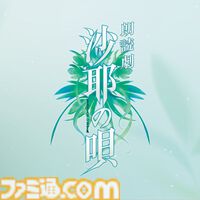 『沙耶の唄』が朗読劇に。原作は虚淵玄が脚本を手掛ける2003年のアダルトゲーム。舞台『刀剣乱舞』の末満健一の手で蘇る