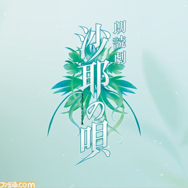 『沙耶の唄』が朗読劇に。原作は虚淵玄が脚本を手掛ける2003年のアダルトゲーム。舞台『刀剣乱舞』の末満健一の手で蘇る