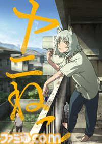 『ヤニねこ』がアニメ化決定。2026年7月よりTOYKO MXほかにて放送開始。ヤニねこ役は『ウマ娘』シュヴァルグラン役などの夏吉ゆうこさん