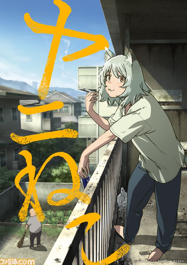 『ヤニねこ』がアニメ化決定。2026年7月よりTOYKO MXほかにて放送開始。ヤニねこ役は『ウマ娘』シュヴァルグラン役などの夏吉ゆうこさん