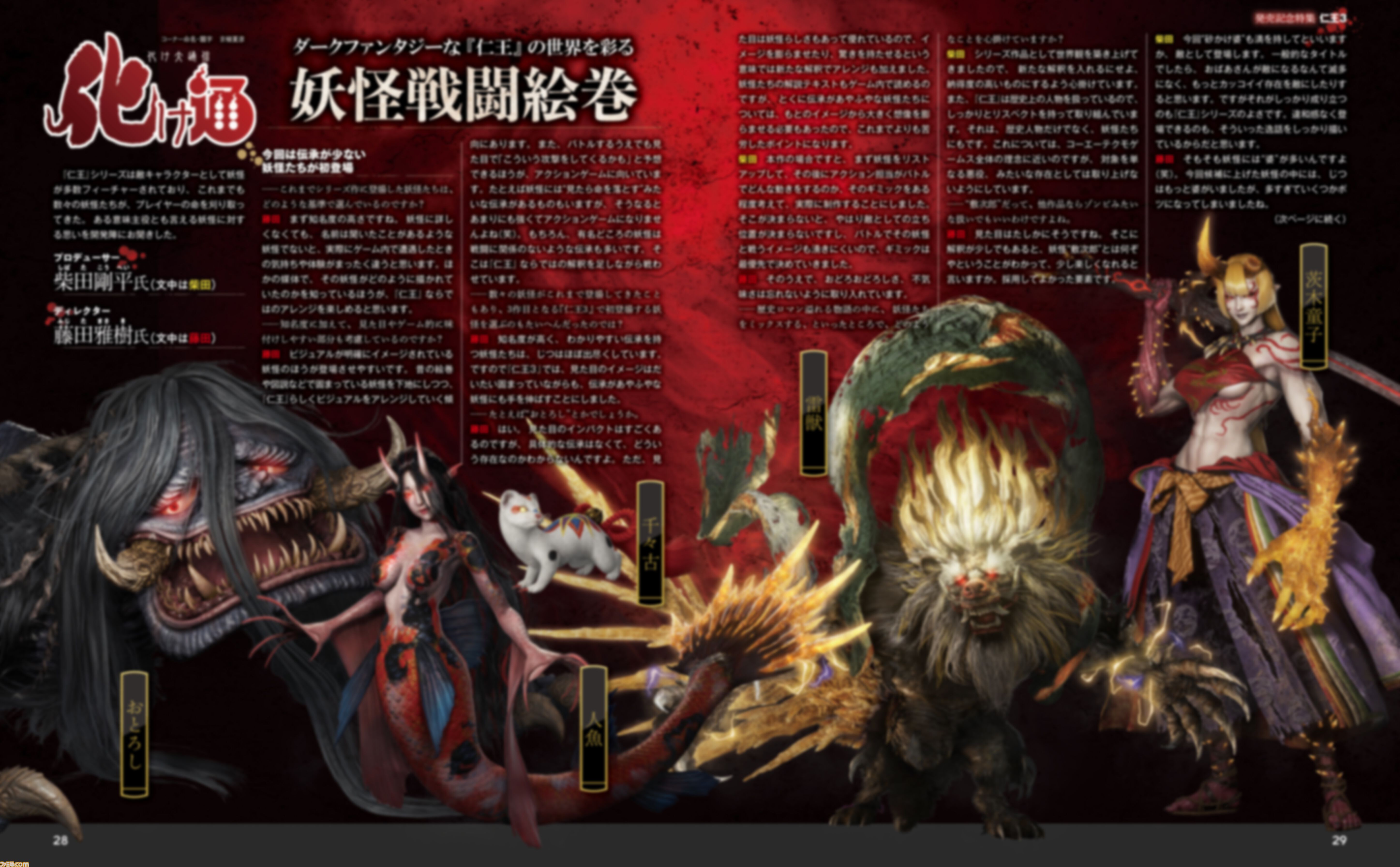 『仁王3』発売記念特集は“妖怪”にフィーチャー、開発者インタビュー＆コラムを掲載。禍々しい物語は“江戸”、“平安”、“幕末”と時代を越えて描かれる【先出し週刊ファミ通】