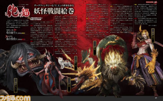 『仁王3』発売記念特集は“妖怪”にフィーチャー、開発者インタビュー＆コラムを掲載。禍々しい物語は“江戸”、“平安”、“幕末”と時代を越えて描かれる【先出し週刊ファミ通】