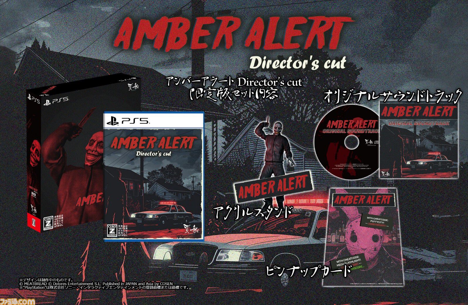 『アンバーアラート』ボディカメラ視点で展開するサバイバルホラーが1/29にリリース。PS5パッケージ版はアクスタやサントラが同梱された限定版も発売