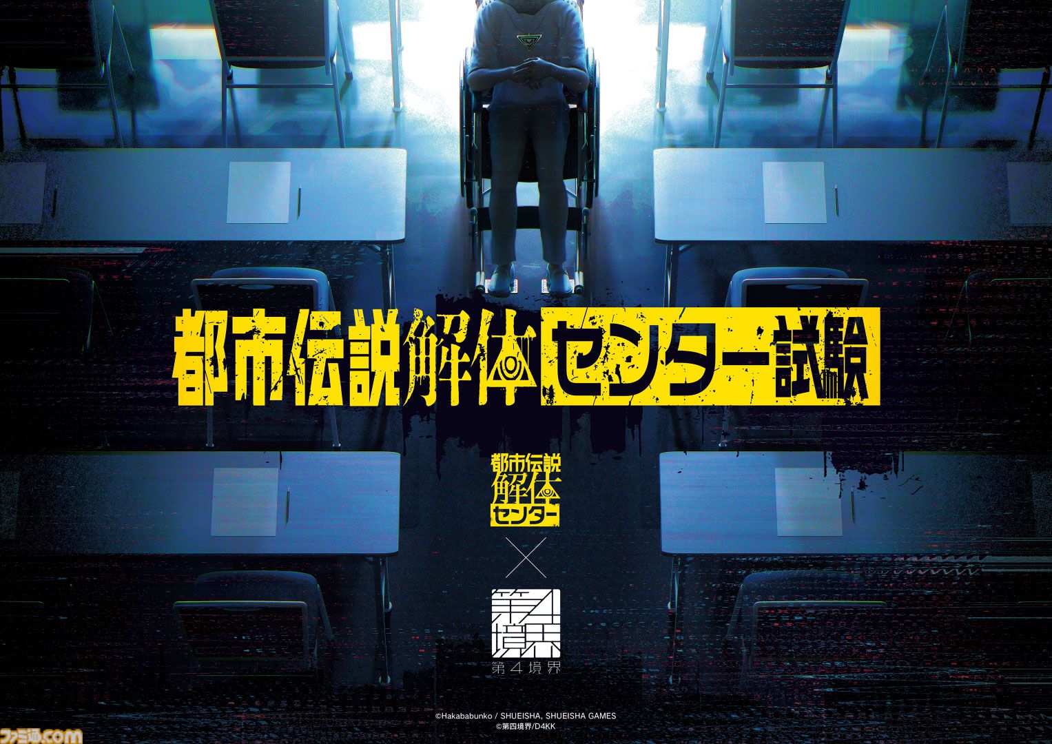 都市伝説解体センター』第四境界による調査員募集試験、チケット一般