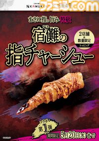 『呪術廻戦』宿儺の指チャーシューの再現度が高すぎる。ラーメンレストラン“どうとんぼり神座”とのコラボが2月25日より開催決定
