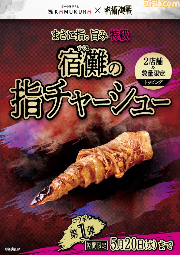 『呪術廻戦』宿儺の指チャーシューの再現度が高すぎる。ラーメンレストラン“どうとんぼり神座”とのコラボが2月25日より開催決定