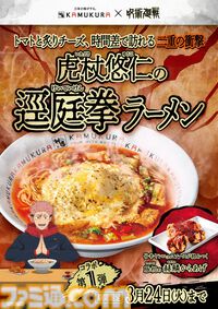 『呪術廻戦』宿儺の指チャーシューの再現度が高すぎる。ラーメンレストラン“どうとんぼり神座”とのコラボが2月25日より開催決定