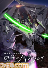 『ガンダム 閃光のハサウェイ キルケーの魔女』映画オリジナルモビルスーツ“TX-ff104 アリュゼウス”が解禁。機体のコアには量産型ニューガンダムを改修して使用