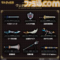 『ゼルダの伝説』マスターソード、英傑たちの武器がミニフィギュア化。専用台座付き。食玩“ウェポンコレクション”が2月23日発売