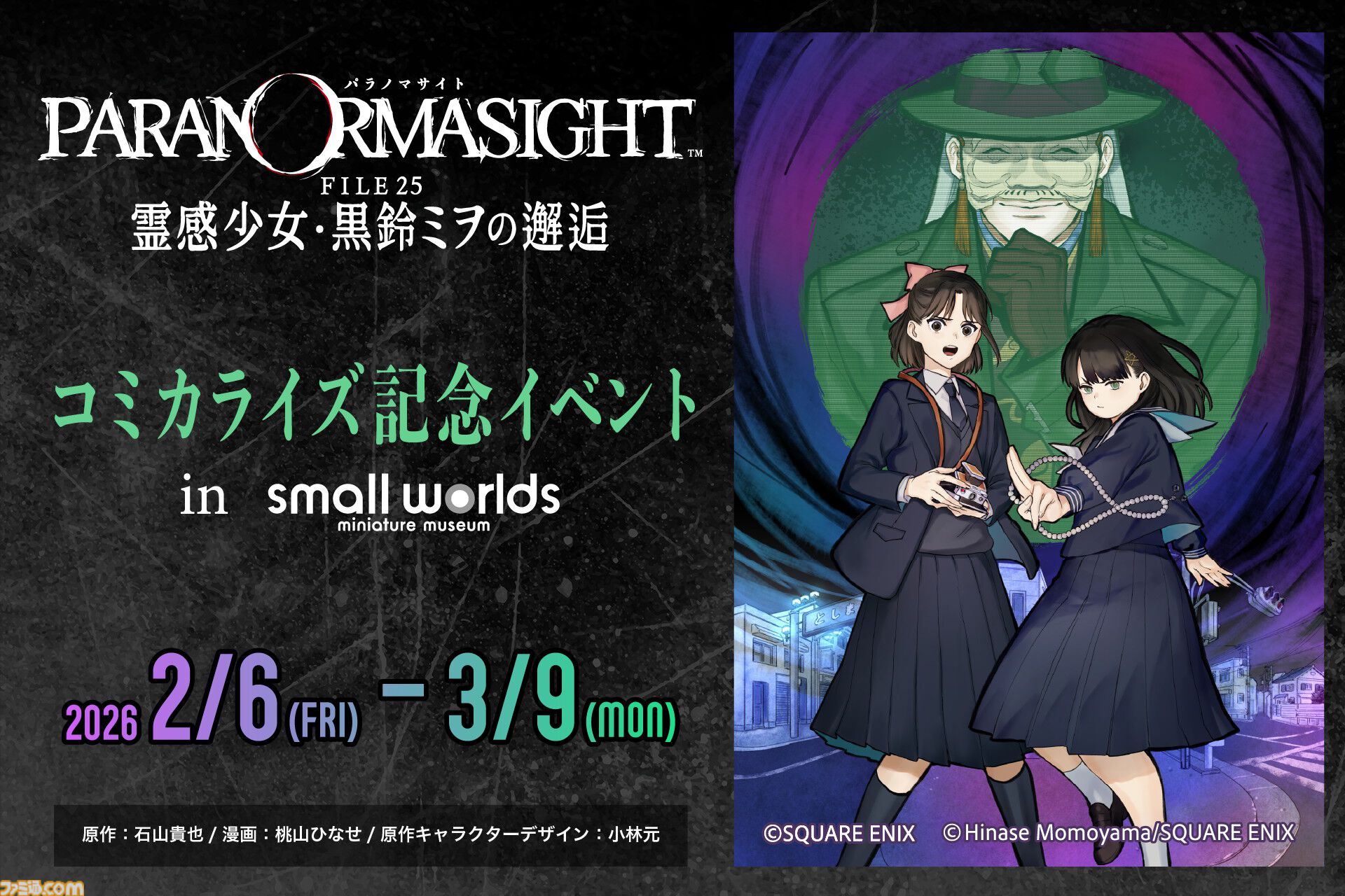 パラノマサイト』が500円以下（過去最安値）。呪いの力を得た人間たち