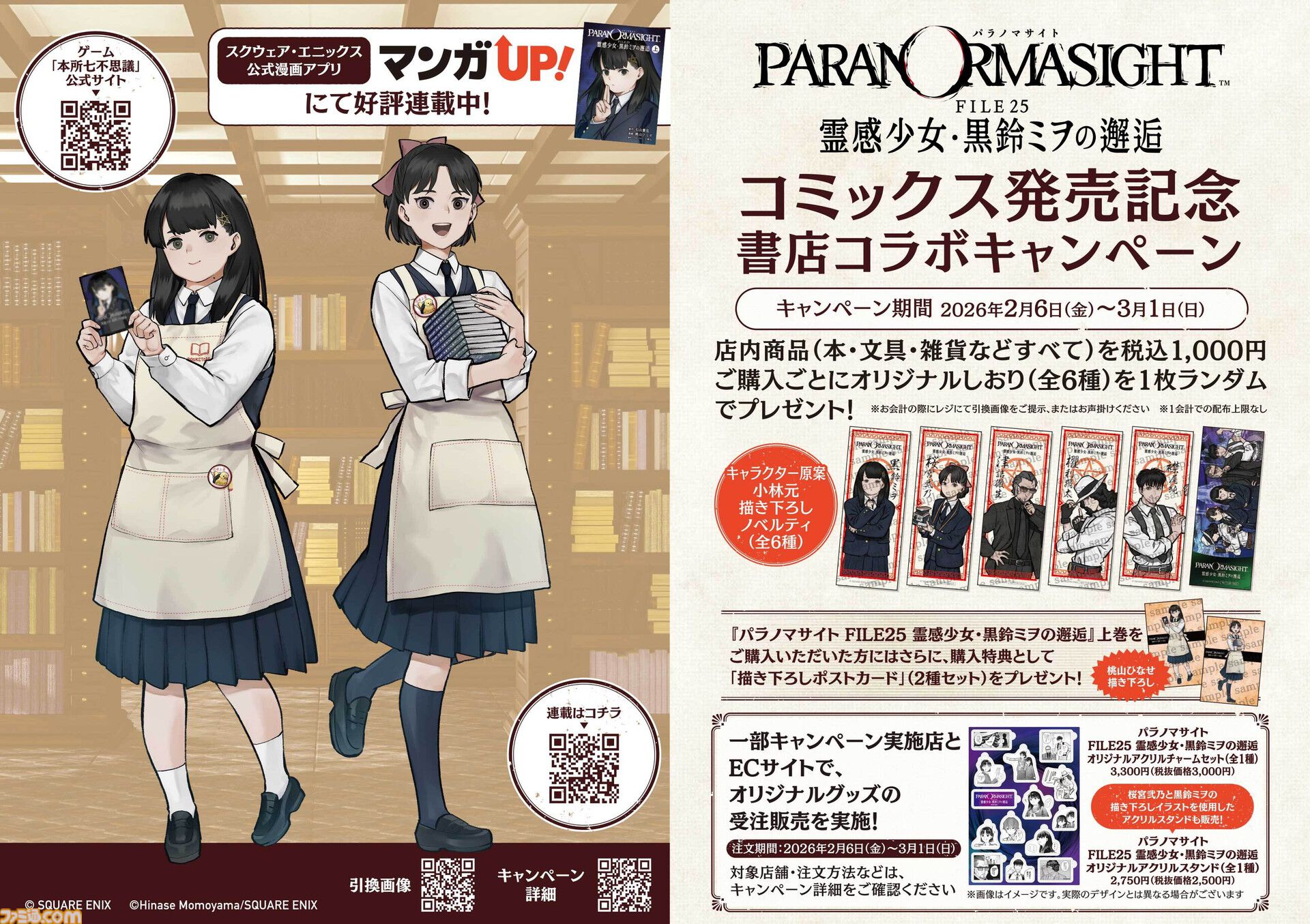 パラノマサイト』が500円以下（過去最安値）。呪いの力を得た人間たち