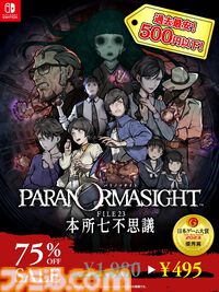 『パラノマサイト』Switch・iOS・Android版が500円以下の過去最安値に。呪いの力を得た人間たちの呪術サバイバルが楽しめる名作ADVがワンコイン以下に