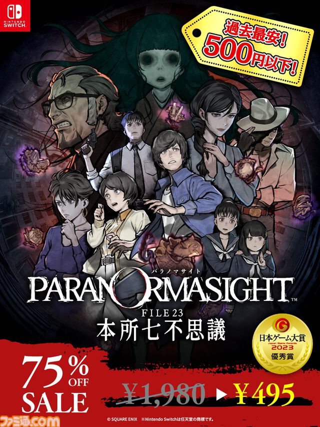 『パラノマサイト』Switch・iOS・Android版が500円以下の過去最安値に。呪いの力を得た人間たちの呪術サバイバルが楽しめる名作ADVがワンコイン以下に