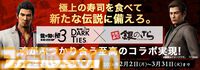 『龍が如く』タフネスZとタウリナーが太巻きになって登場する“銀のさら”コラボが開催。代紋入り醤油皿が当たるキャンペーンも