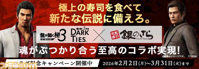 『龍が如く』タフネスZとタウリナーが太巻きになって登場する“銀のさら”コラボが開催。代紋入り醤油皿が当たるキャンペーンも