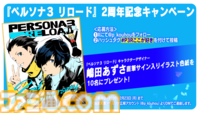 『ペルソナ3 リロード』嶋田あずさの描き下ろし2周年記念イラスト、“ずとまよ”との公式タイアップMVが公開。Switch2版の初セールも開催