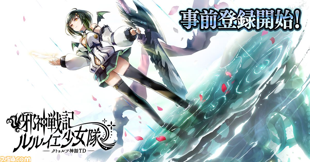 邪神戦記ルルイエ少女隊 –クトゥルフ神話TD-』邪神や触手を操る少女