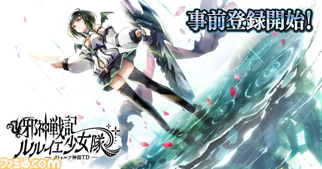 『邪神戦記ルルイエ少女隊 –クトゥルフ神話TD-』邪神や触手を操る少女たちとともに神々に抗う。“美少女×邪神”タワーディフェンスの事前登録が開始