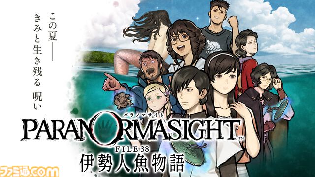 新作『パラノマサイト FILE38 伊勢人魚物語』緊急インタビュー。「前作とのつながり」「あのキャラクターは出る？」など気になる話題＆新作の特徴に迫る