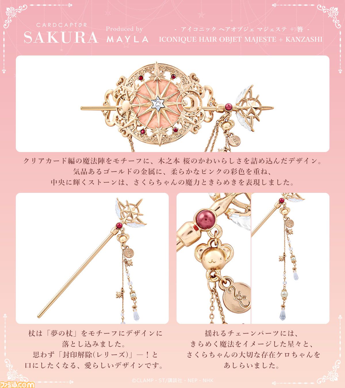 カードキャプターさくら』髪飾り＋かんざしは華やかで美しい。さくらは