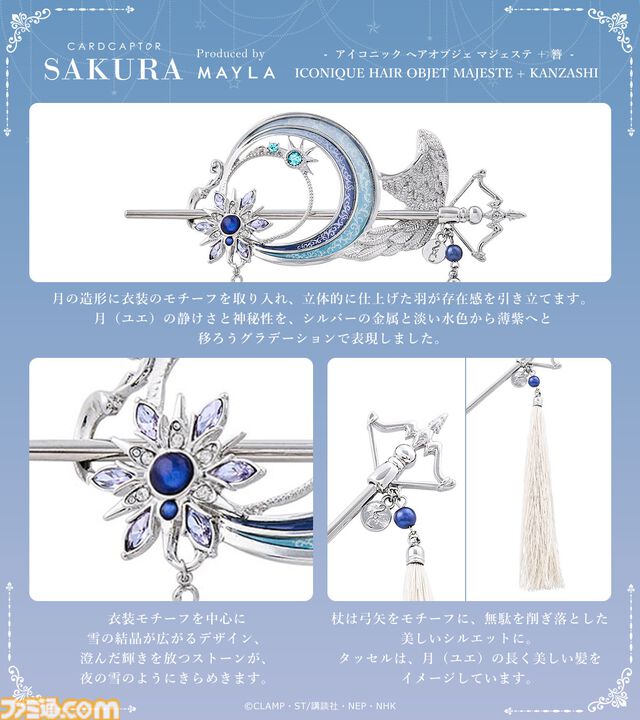 『カードキャプターさくら』髪飾り＋かんざしは華やかで美しい。さくらはかわいく、小狼は凛として、月は神秘的に【2月6日17時より予約受付スタート】